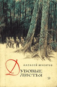 Обложка книги Дубовые листья. Хорошо рожок играет