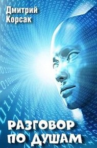Обложка книги Разговор по душам