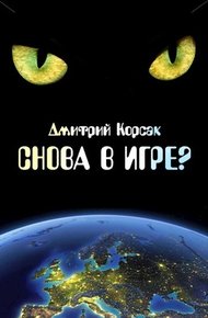 Обложка книги Снова в игре?