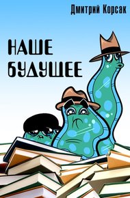 Обложка книги Наше будущее