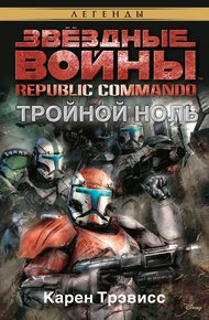 Обложка книги Тройной ноль