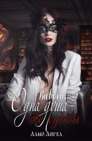 Обложка книги Вивьен. Одна душа - две судьбы