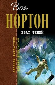Обложка книги Брат теней
