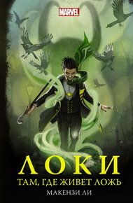 Обложка книги Локи. Там, где живет ложь