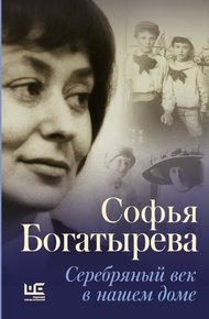 Обложка книги Серебряный век в нашем доме