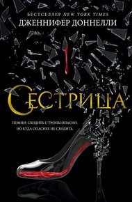 Обложка книги Сестрица