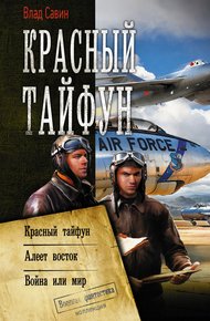 Морской Волк #13-15 - Красный тайфун