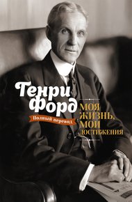 Обложка книги Моя жизнь, мои достижения