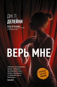 Обложка книги Верь мне