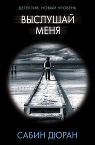 Обложка книги Выслушай меня