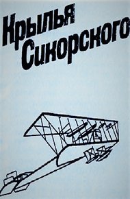 Обложка книги Крылья Сикорского