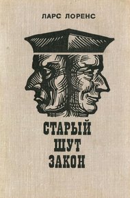 Обложка книги Старый шут закон