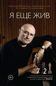Обложка книги Я еще жив. Автобиография