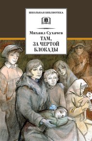 Обложка книги Там, за чертой блокады
