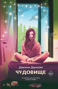 Обложка книги Чудовище