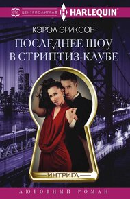 Обложка книги Последнее шоу в стриптиз-клубе