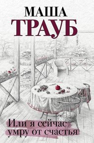 Обложка книги Или я сейчас умру от счастья