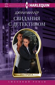 Обложка книги Свидания с детективом
