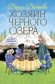 Обложка книги Хозяин Черного озера