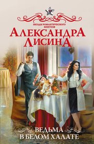 Обложка книги Ведьма в белом халате