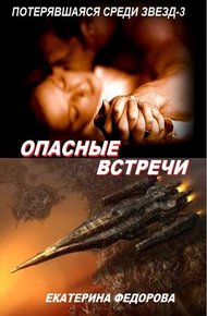 Обложка книги Опасные встречи