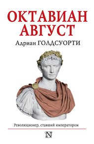 Обложка книги Октавиан Август. Революционер, ставший императором