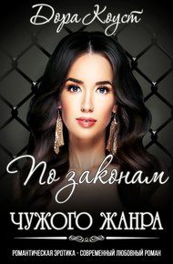 Обложка книги По законам чужого жанра