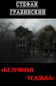 Безумная усадьба
