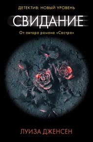 Обложка книги Свидание