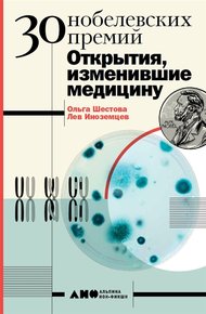 Обложка книги 30 Нобелевских премий: Открытия, изменившие медицину