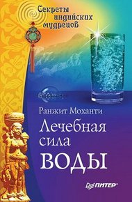 Обложка книги Лечебная сила воды. Секреты индийских мудрецов