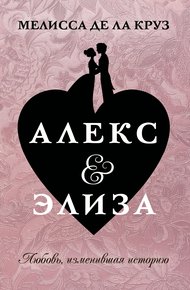 Обложка книги Алекс & Элиза