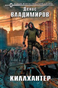Обложка книги Киллхантер