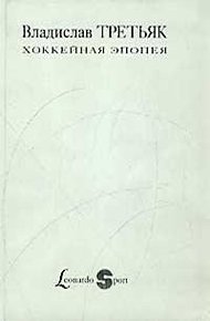 Обложка книги Хоккейная эпопея