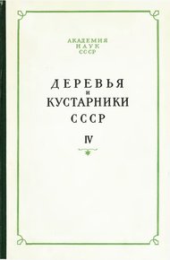 Обложка книги Деревья и кустарники СССР. Дикорастущие, культивируемые и перспективные для интродукции. IV