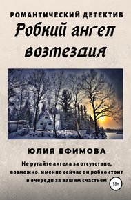 Обложка книги Робкий ангел возмездия
