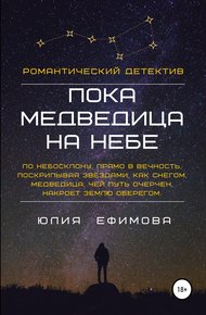Обложка книги Пока медведица на небе