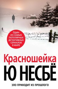 Обложка книги Красношейка