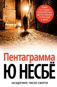Обложка книги Пентаграмма