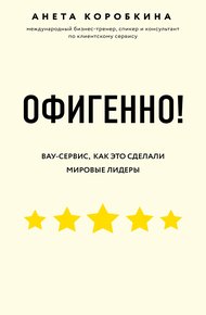 Обложка книги Офигенно! Правила вау-сервиса, как это сделали мировые лидеры