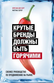 Обложка книги Крутые бренды должны быть горячими. Свежее руководство по продвижению на рынке