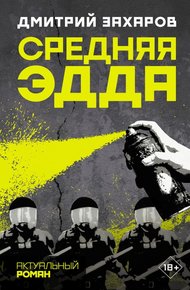 Обложка книги Средняя Эдда