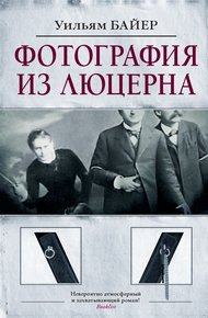 Обложка книги Фотография из Люцерна