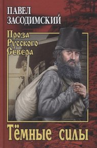 Обложка книги Темные силы