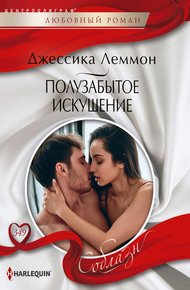 Обложка книги Полузабытое искушение