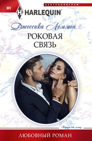 Обложка книги Роковая связь