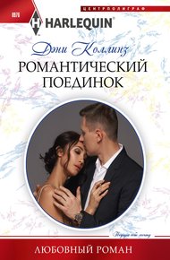 Обложка книги Романтический поединок