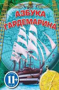 Обложка книги Азбука гардемарина