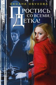 Обложка книги Простись со всеми, детка!
