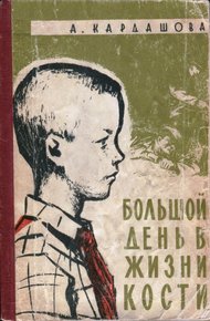 Обложка книги Большой день в жизни Кости